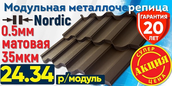 Модульная металлочерепица Нордик по супер цене — 24,34р за модуль!!!